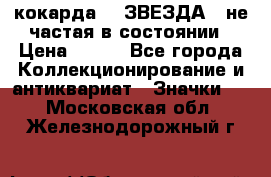 2) кокарда :  ЗВЕЗДА - не частая в состоянии › Цена ­ 399 - Все города Коллекционирование и антиквариат » Значки   . Московская обл.,Железнодорожный г.